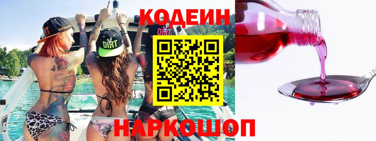 Кодеин Purple Drank  Вход с VPN  Codein Purple Drank  Петропавловск-Камчатский 